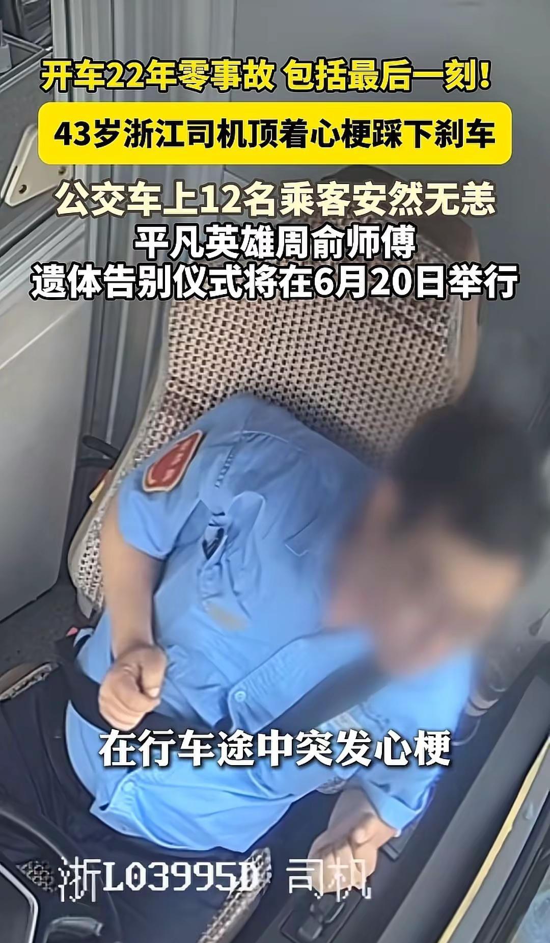 今天请停留三秒，送别周俞师傅！43岁公交车司机顶着心梗守护12名乘客 他的遗体告