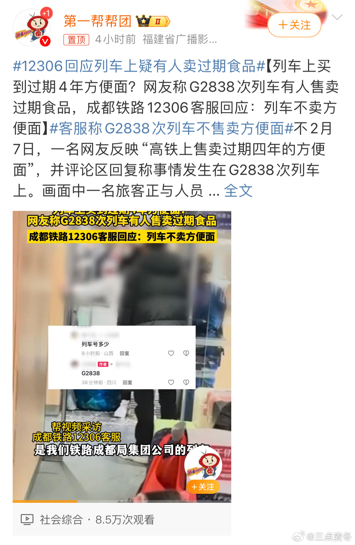 12306回应列车上疑有人卖过期食品 我坐高铁从来没遇到过卖方便面的诶，我记得有