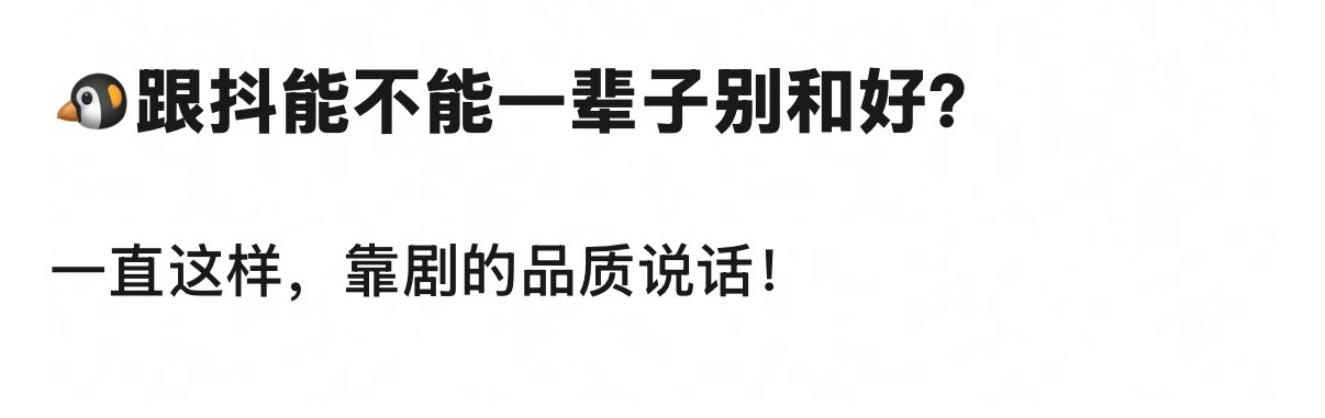 支持还是反对！ 
