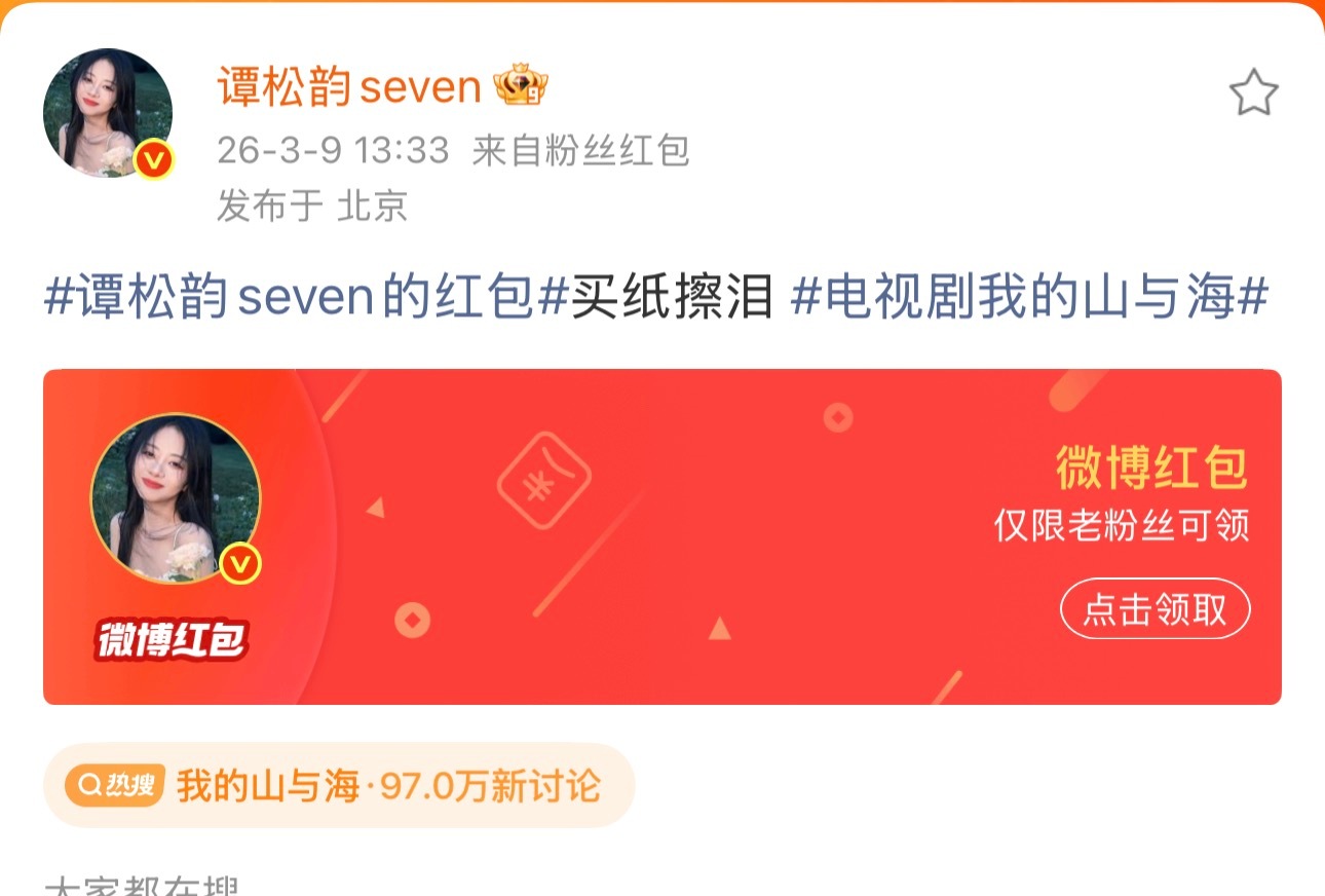 谭松韵谭松韵红包剧宣剧里让我们为方婉之哭到停不下来，剧外她却悄悄给大家发红包，说