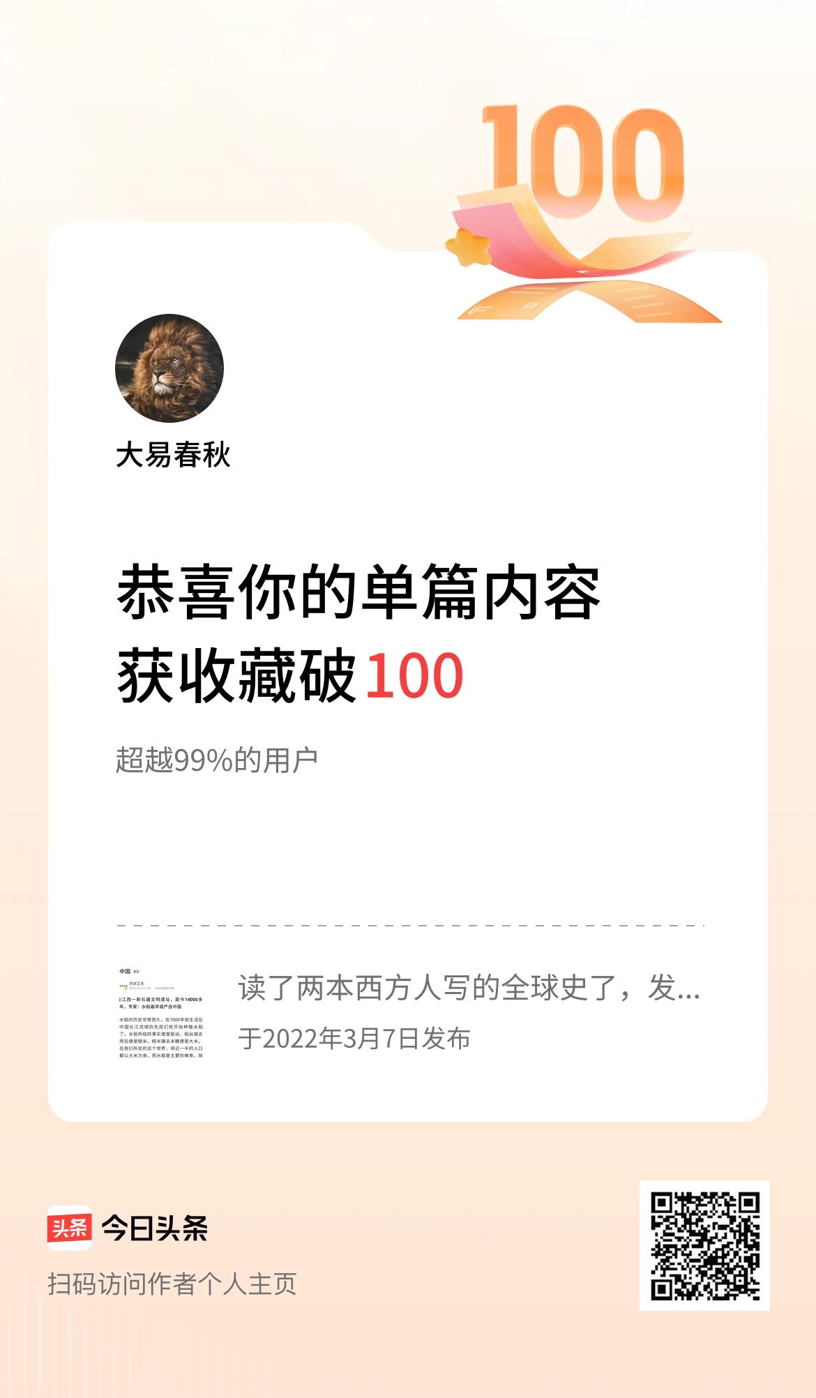 单篇内容获收藏量破100啦！