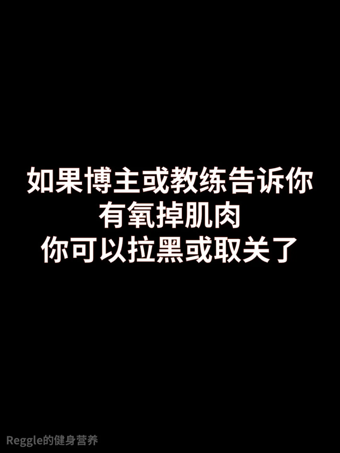 有氧运动掉肌肉，假的