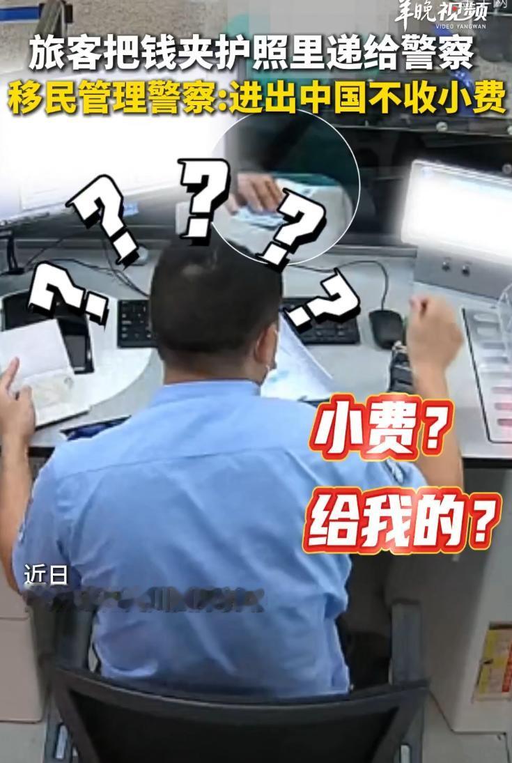 旅客护照夹10块小费递窗口，移民管理警察当场直接回绝！

事情发生在国内一处出入