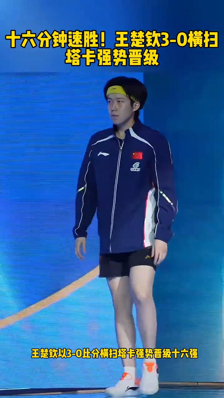 十六分钟速胜！王楚钦3-0横扫塔卡强势晋级。
十六分钟速胜对手，美国大满贯，王楚