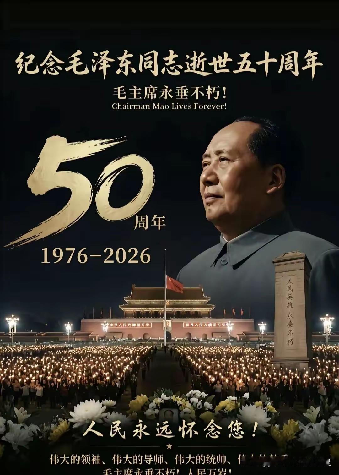 山河不忘，世代敬仰🙏[蜡烛]
缅怀伟人逝世五十周年 [祈祷]