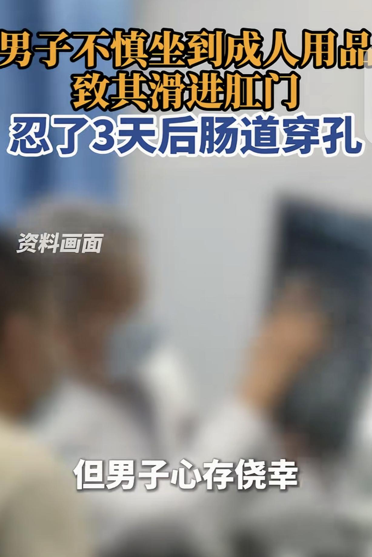 “悲剧还是发生了！”广东深圳，一男子不慎，一屁 股坐在“成人用品”上，异物竟然划