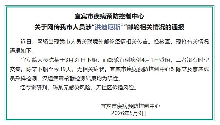 【宜宾辟谣有人关联境外邮轮疫情】宜宾籍人员与邮轮病例无时空交集 5月9日，四川省