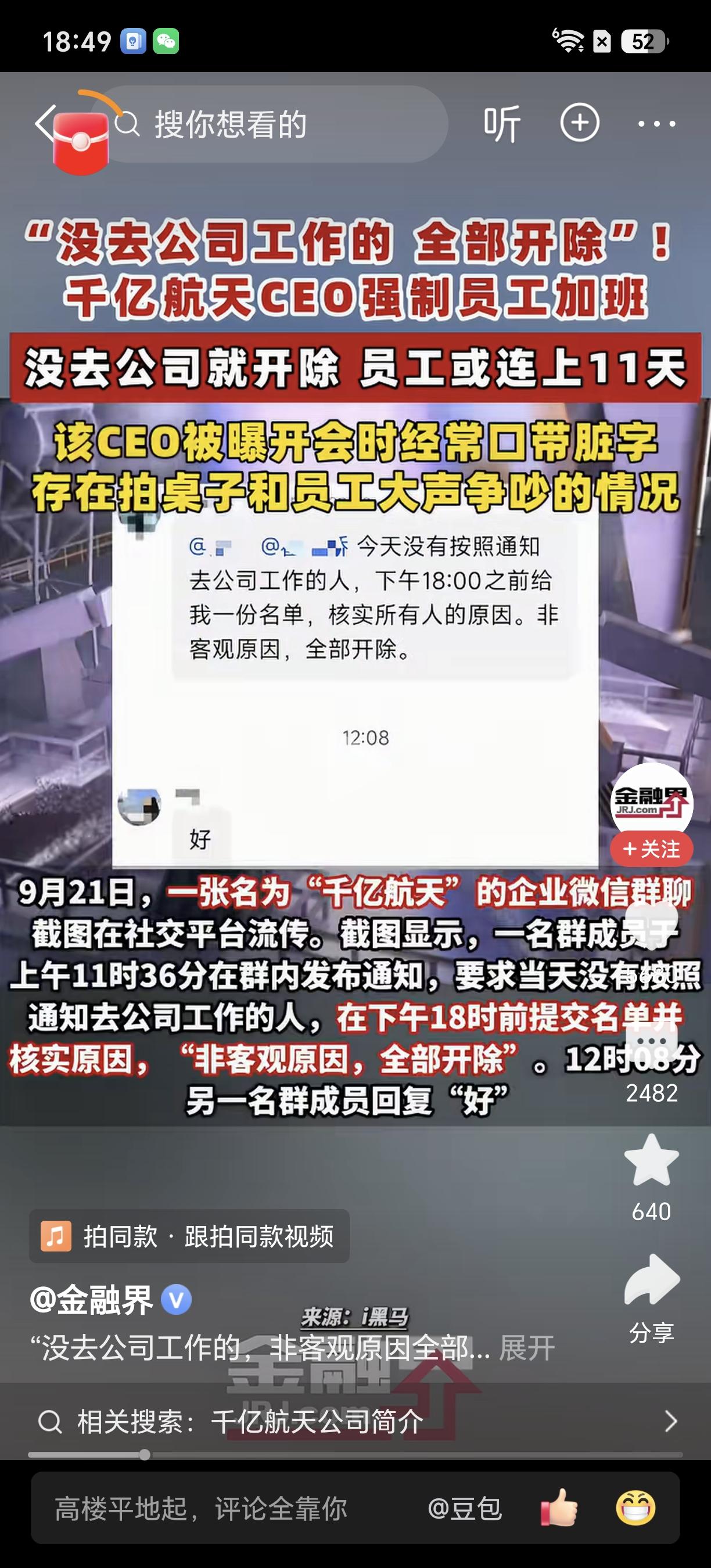 千亿航天CEO发飙！过节不来公司开除！根据媒体报道，近日有微信聊天记录在网上流传
