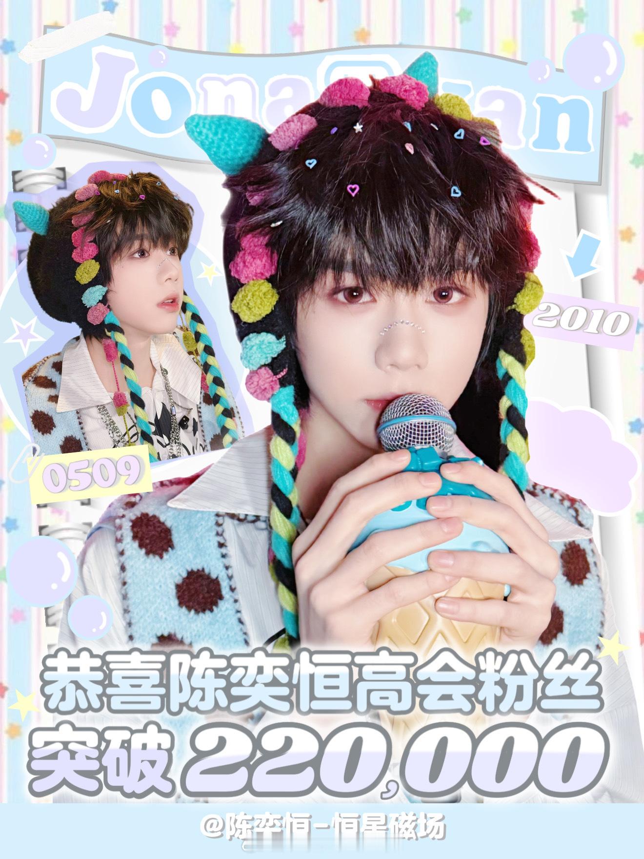 恭喜陈奕恒高会粉丝数破22w🎉 