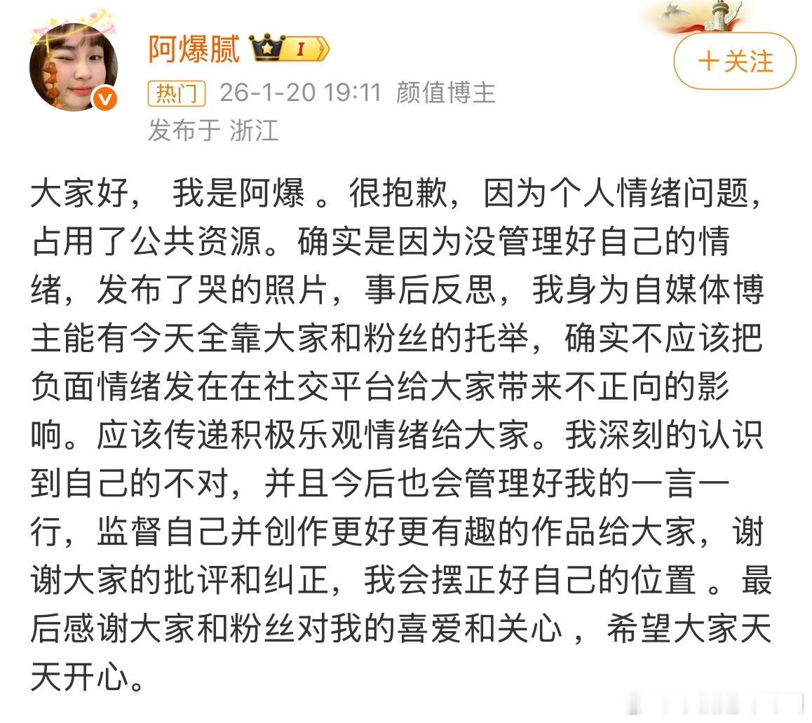阿爆道歉：因为个人情绪问题，占用了公共资源。确实不应该把负面情绪发在在社交平台给