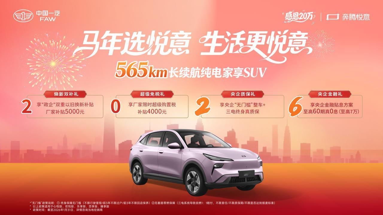 马年暖心首选，10.99万入手奔腾悦意03，这个冬天纯电出行不焦虑！
作为务实家