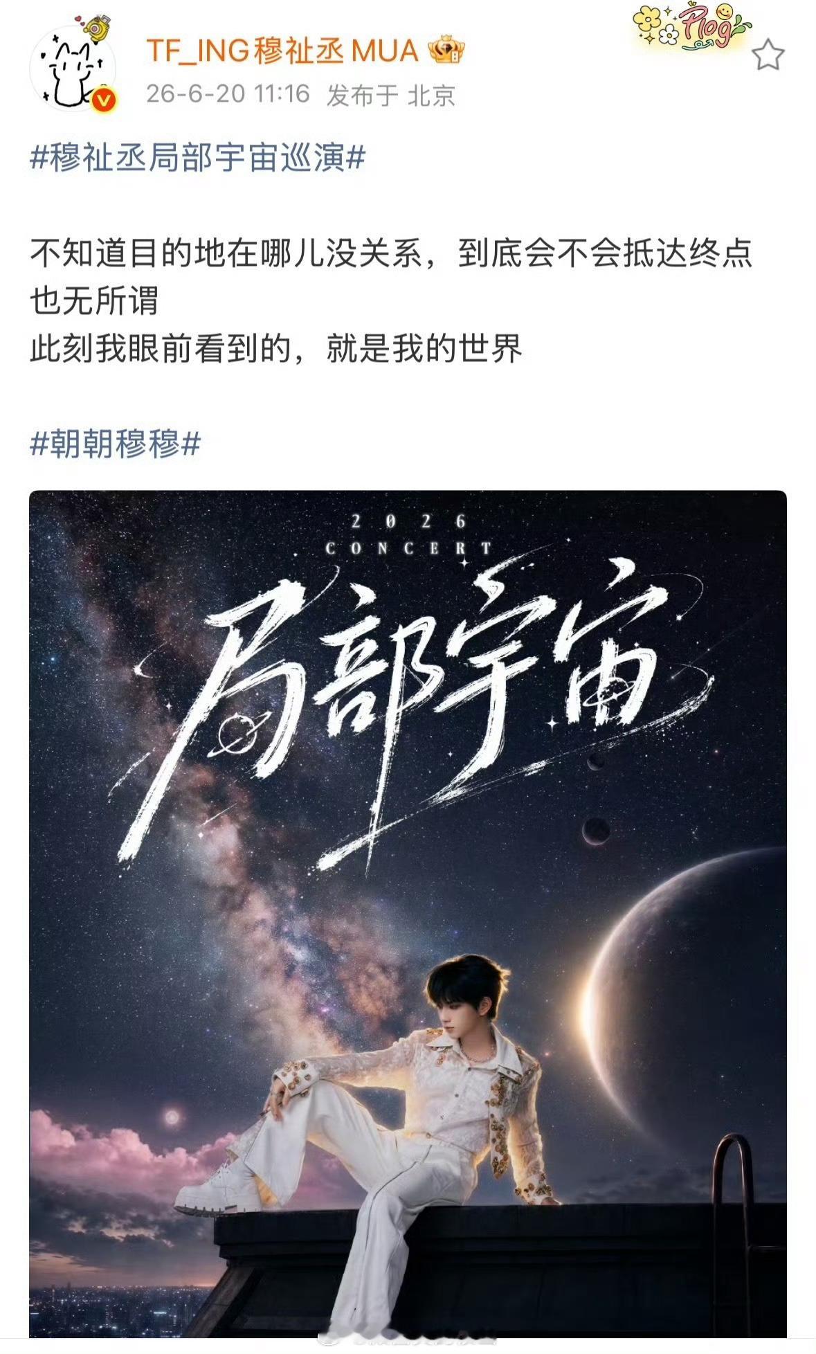 恭喜穆祉丞正式官宣常州站巡演 期待穆祉丞恩仔新舞台，演唱会一切顺利穆祉丞常州巡演