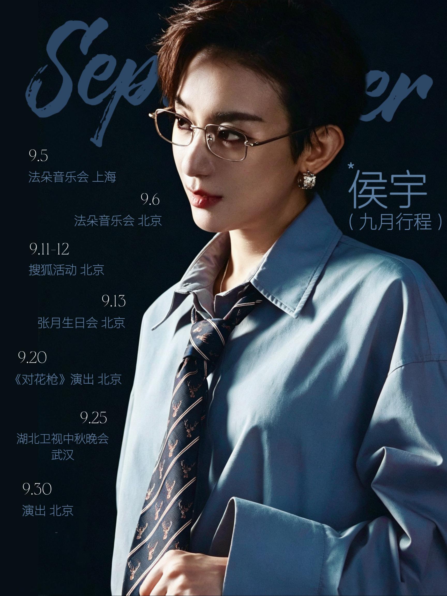 侯宇 ·侯宇 九月行程表*根据行程号已公开行程制图，如有变动我再调整 