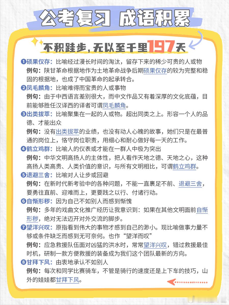 公考每日成语实词积累（第197天）硕果仅存 凤毛麟角 出类拔萃 鹤立鸡群退避三舍