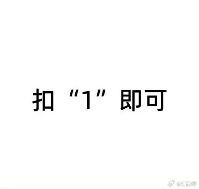 互动扣1 