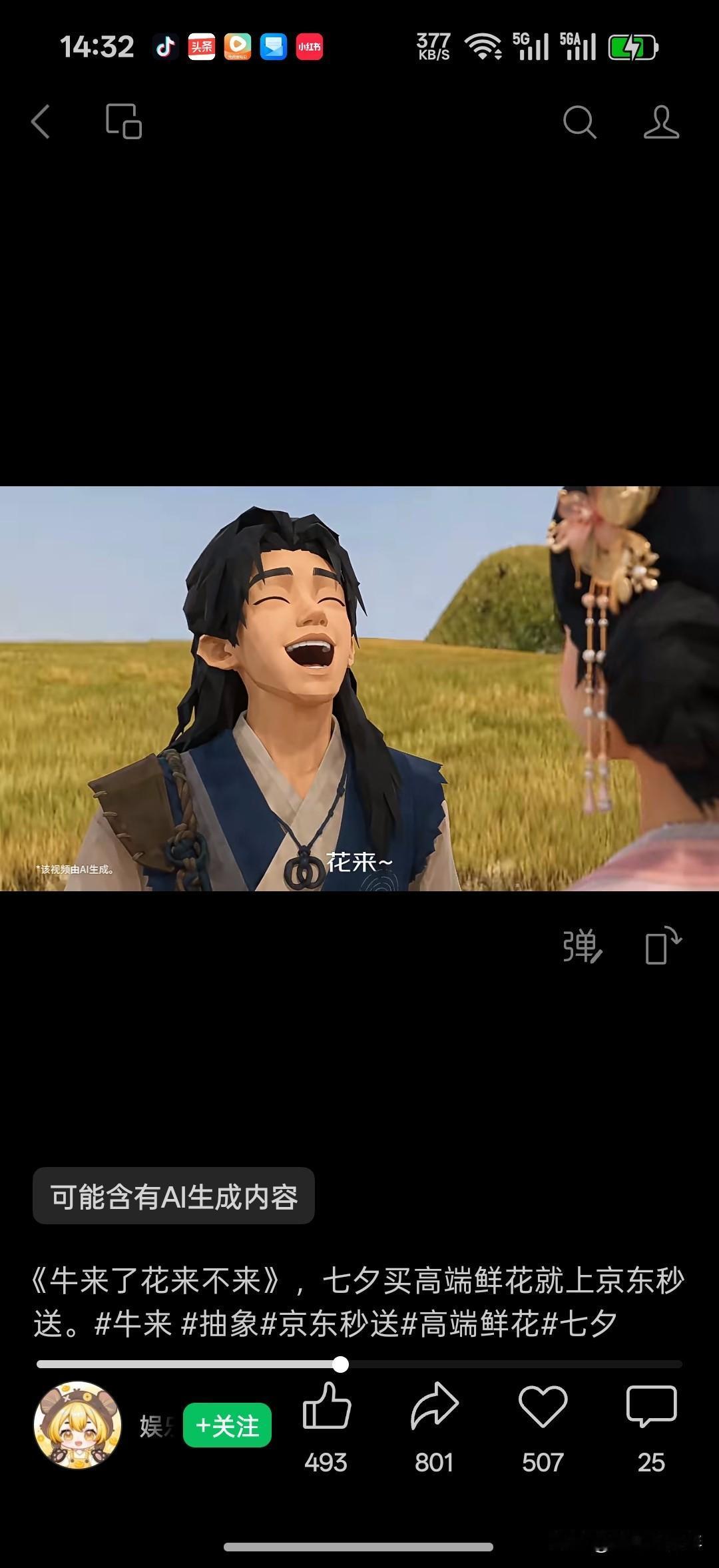 🐂牛来了花也得来！刷到魔性《花来》直接笑喷
七夕送花真的很容易翻车，不是花不好