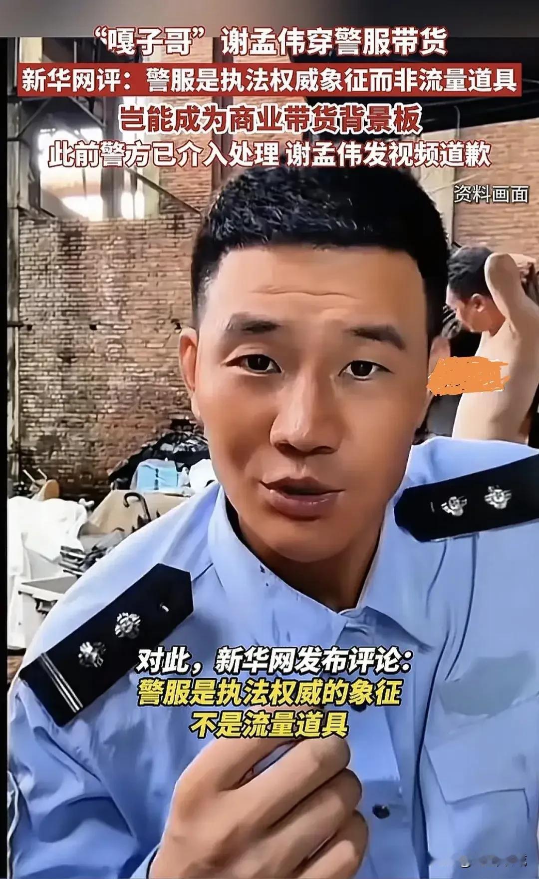 “嘎子哥”穿警服带货
近日，云南耿马警方通报的一起案件引发广泛关注：一名36岁男