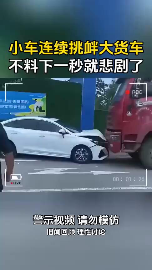 小车连续挑衅大货车，不料下一秒就悲剧了。
注意看，一辆大货车正准备掉头，而此时有