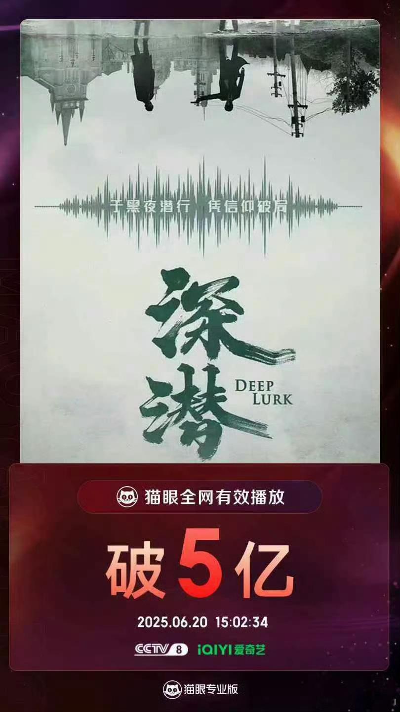 成毅《深潜》全网有效播放量破5亿！好多年前的B级谍战剧了……还能播出这效果…恭喜