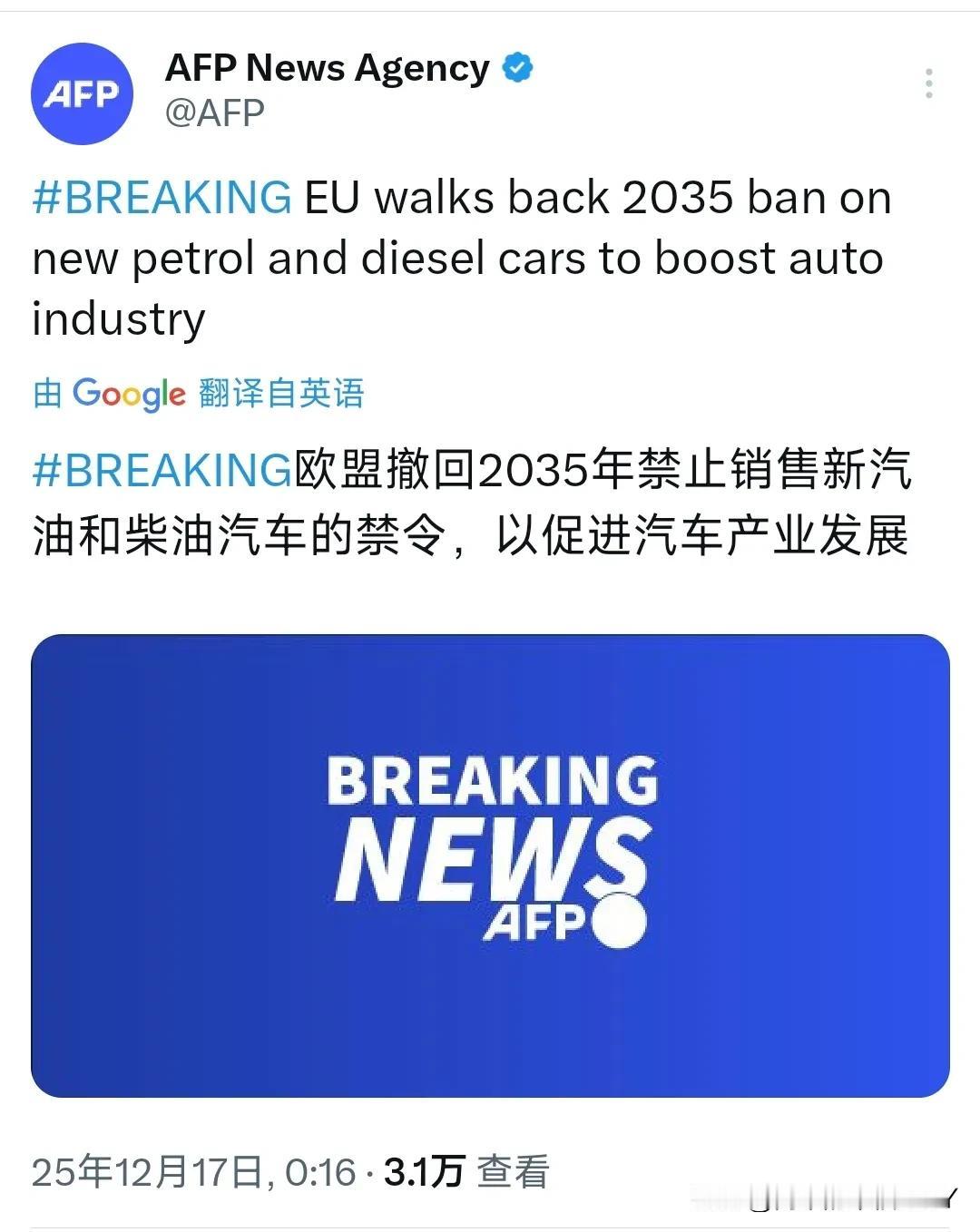大反转！欧盟撤回2035年禁止销售新汽油和柴油汽车的禁令，以促进汽车产业发展。