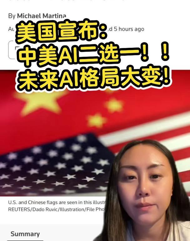 🤖中美AI大PK，全世界被迫选边站！
Globall 美国新闻 美国生活 路透