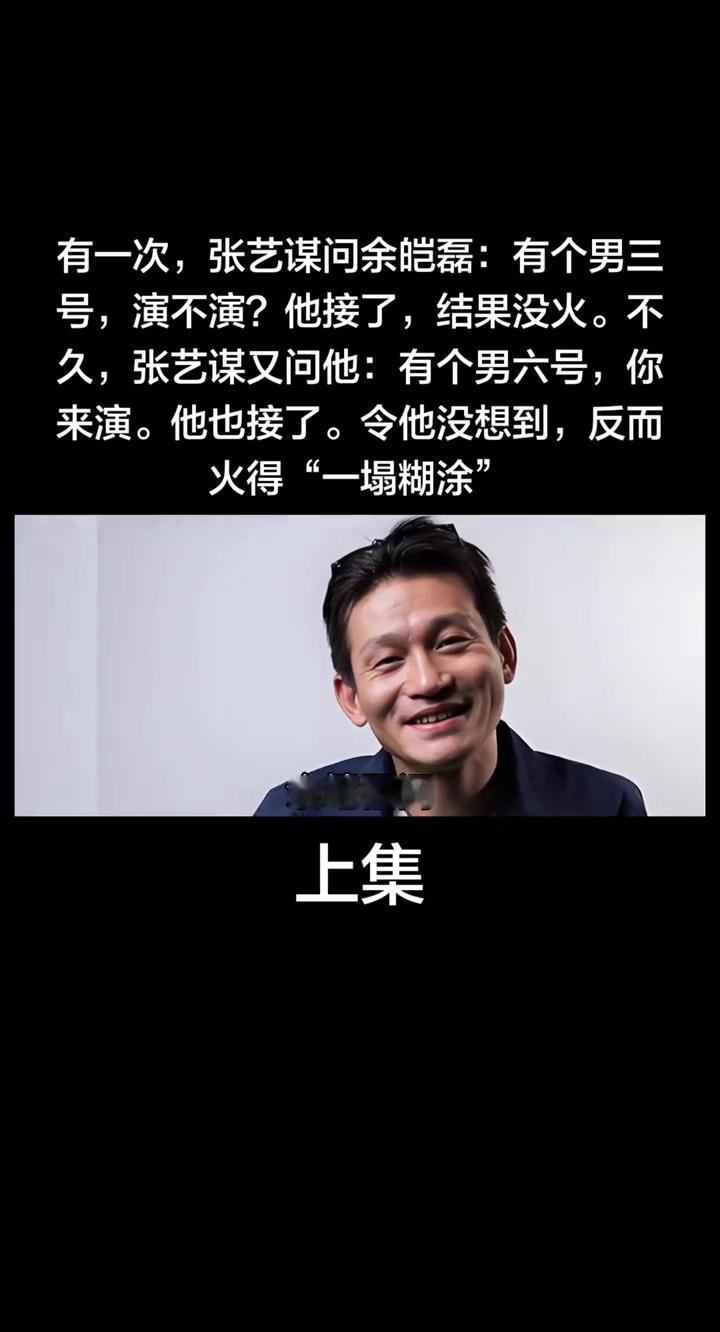 火得"一塌糊涂"，但不止怕死。上集。
有一次，张艺谋问余皑磊：有个男三号，演不演