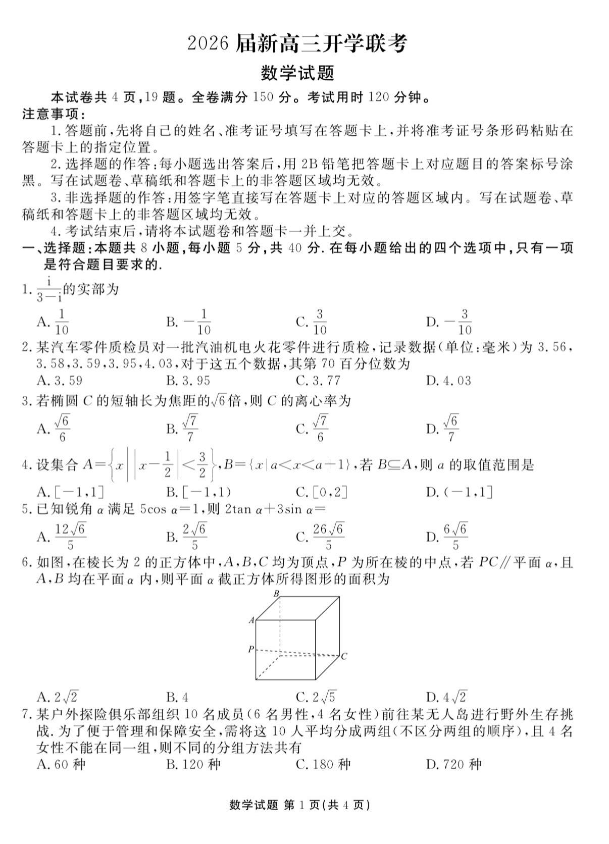 广东省2026届高三开学联考（衡水金卷）数学试题及答案，广东省高三基本...