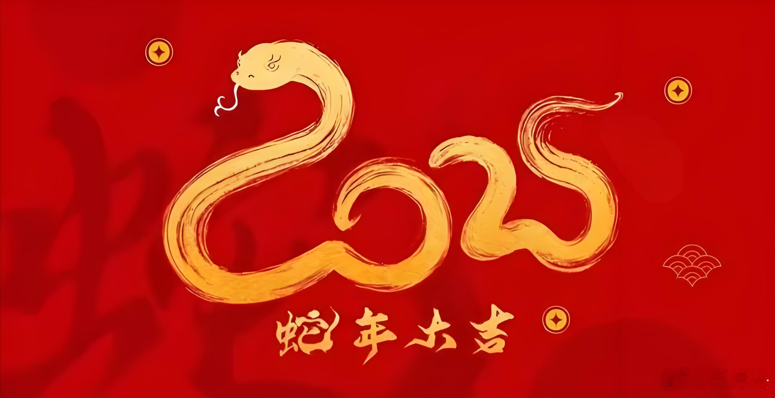 新年祝福  祝各位新春快乐、蛇年大吉！[恭喜发财][666] 