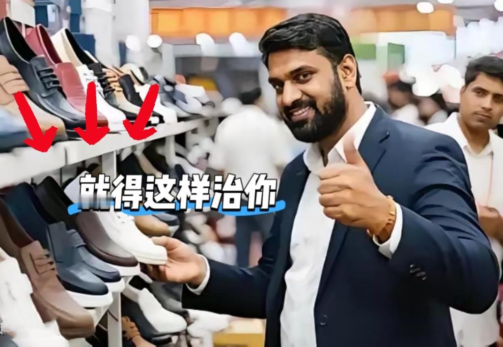 义乌商家太会了！给印度客户发2000只右脚鞋，这波反杀简直大快人心！
 
印度商