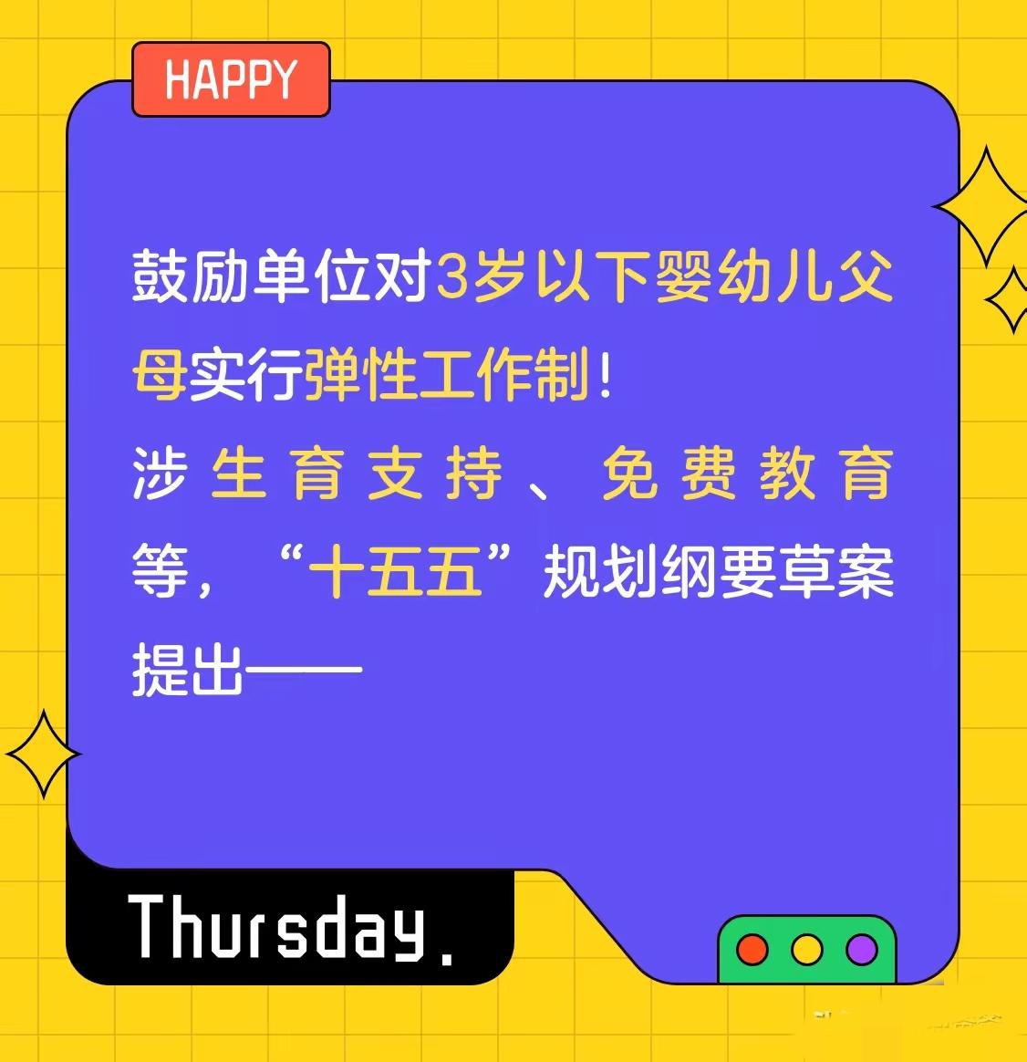重大好消息！十五五规划正式释放生育福利大招，年轻父母的好日子真的要来了！
 
国