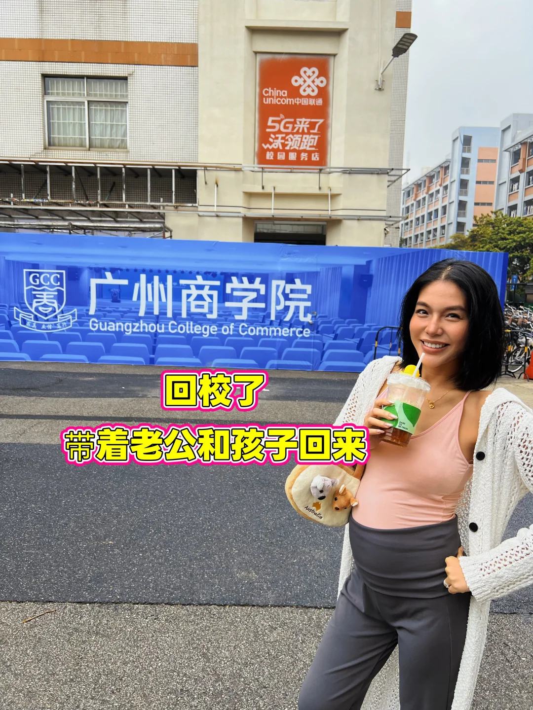 广州商学院｜挺着五个月大肚子回了母校
