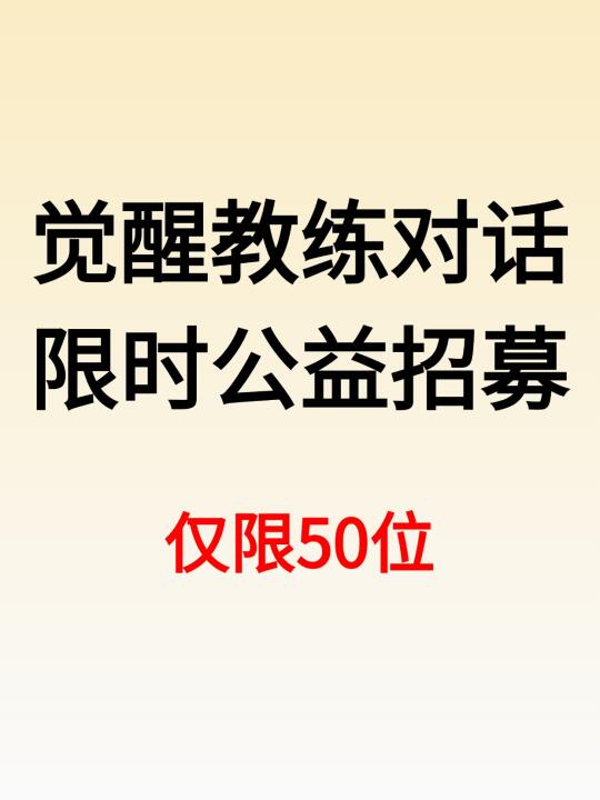 觉醒教练公益招募