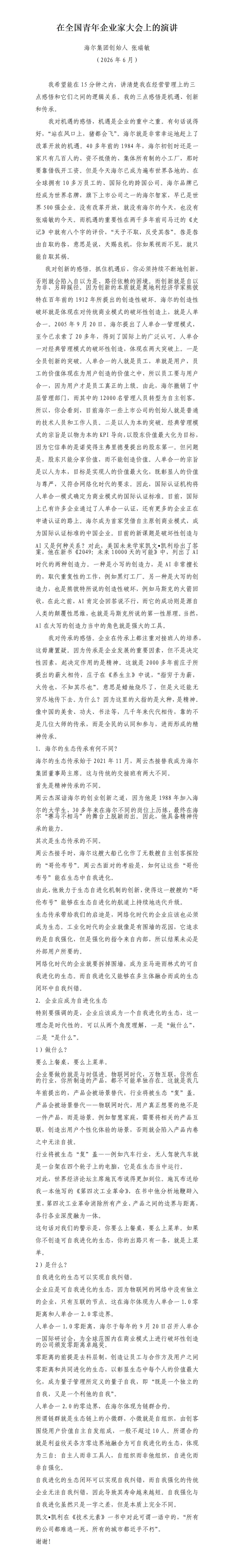 看完海尔集团创始人，张瑞敏的演讲，醍醐灌顶，全文围绕机遇、创新和传承展开来撰写。