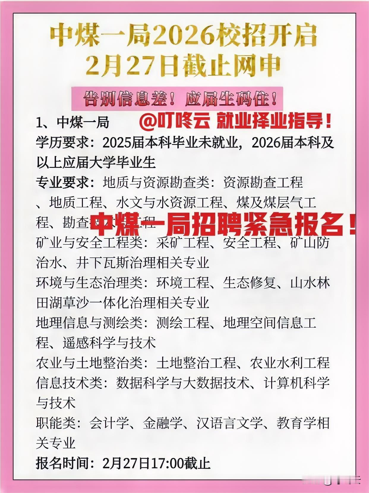 央企紧急招聘！中煤一局2026春招｜央企神仙岗，2.27截止速冲！@叮咚云 就业