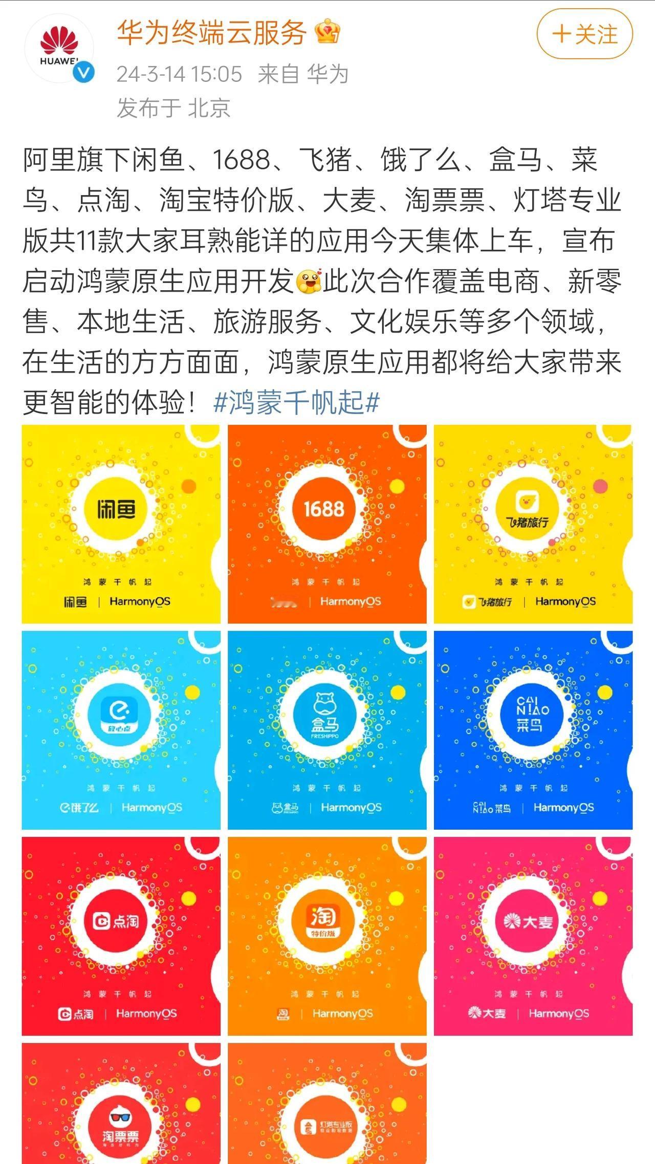 鸿蒙千帆起，阿里旗下的闲鱼、1688、飞猪、饿了么、盒马、菜鸟、点淘、淘宝特价版