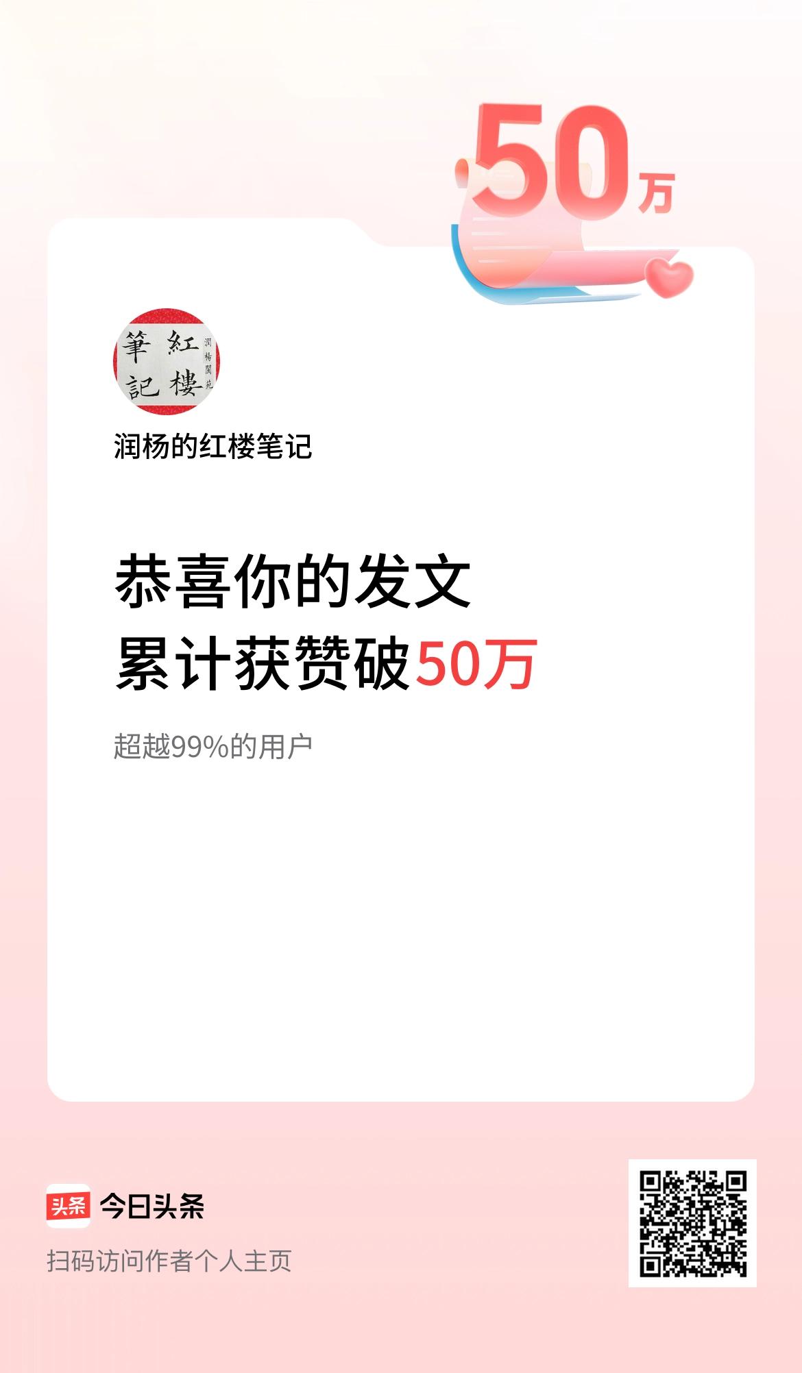 我在头条累计获赞量破50万啦！
分享一下，希望有缘人，和我以一起高兴。愿今年的收