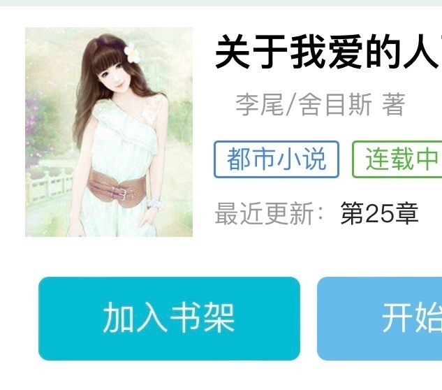 小说推荐：《关于我爱的人》 作者:舍目斯简评：直率洒脱女主vs体贴稳重男主，女撩