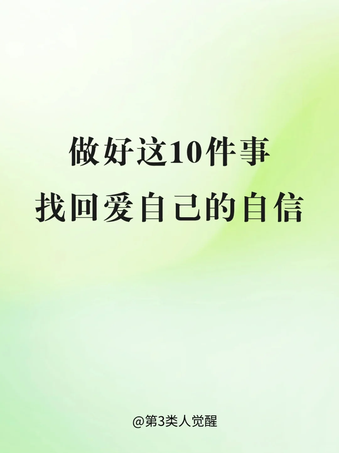 当你觉得不够自信时，请这样爱自己