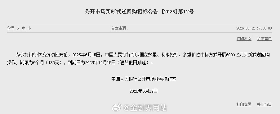 【在连续回收流动性后，央行“踩刹车”，6000亿元买断式逆回购操作来了，实现“0