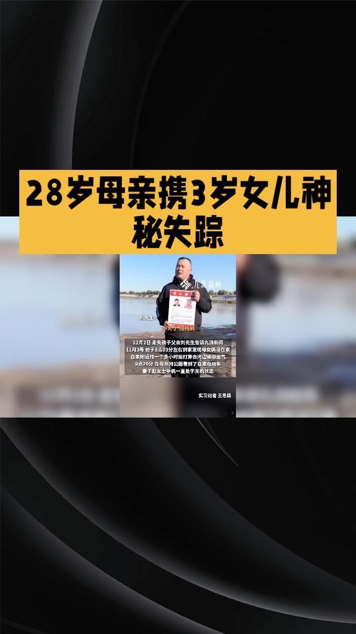 28岁母亲携3岁女儿在黄河边神秘失踪，一个月来牵动着无数人的心。
28岁的赵女士