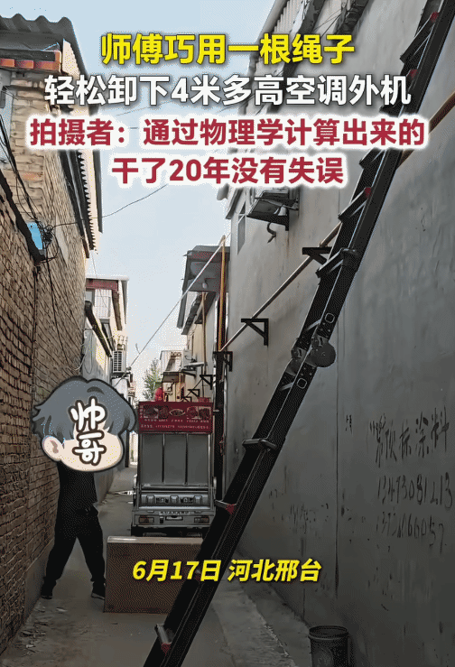 “太硬核了！”河北邢台，4米高的空调外机。没想到，师傅用一根绳子轻松卸下来。从视