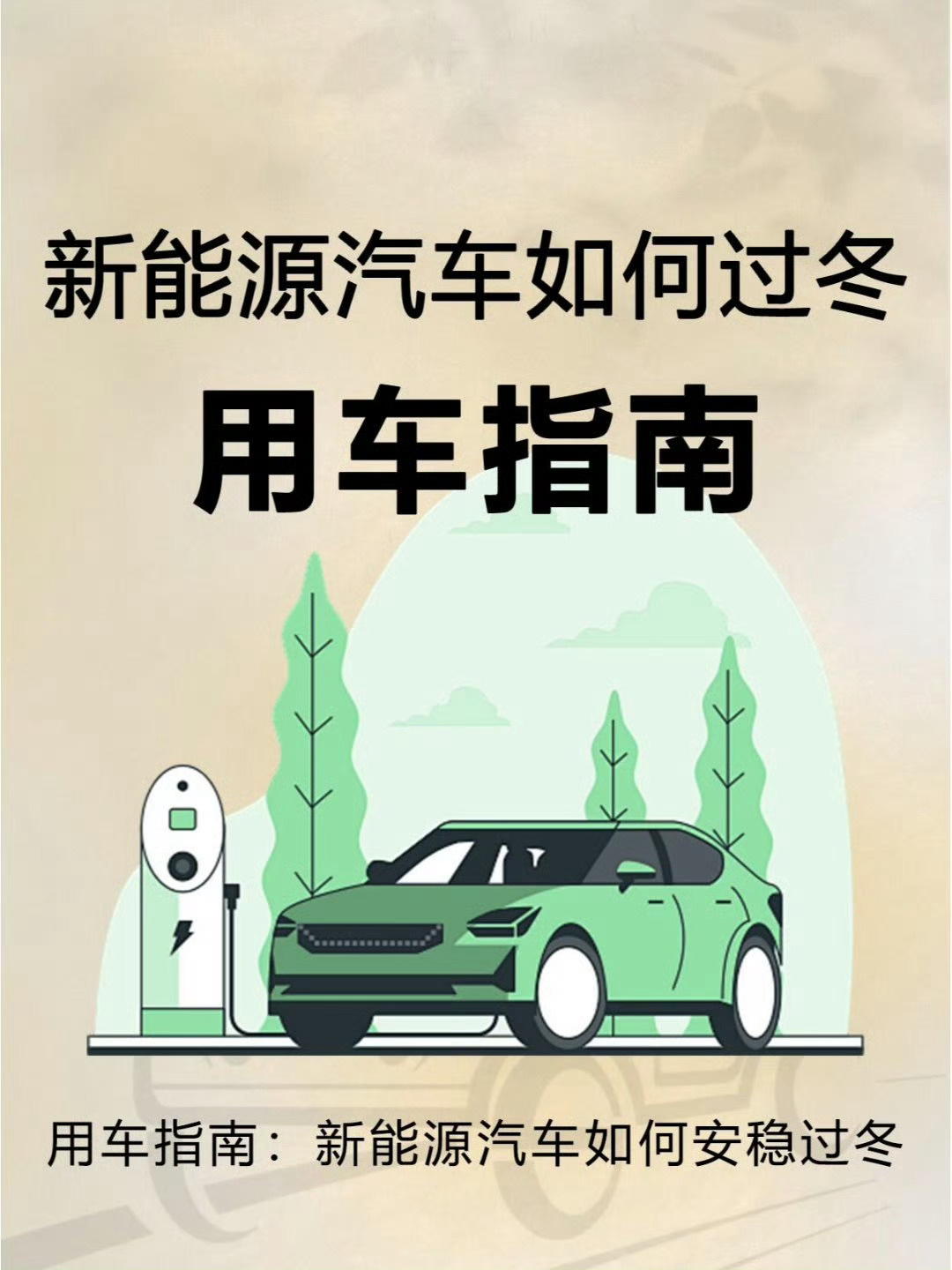 新能源汽车过冬用车秘籍，电车在低温环境下可能会面临一些挑战，用这些实用小技巧应对