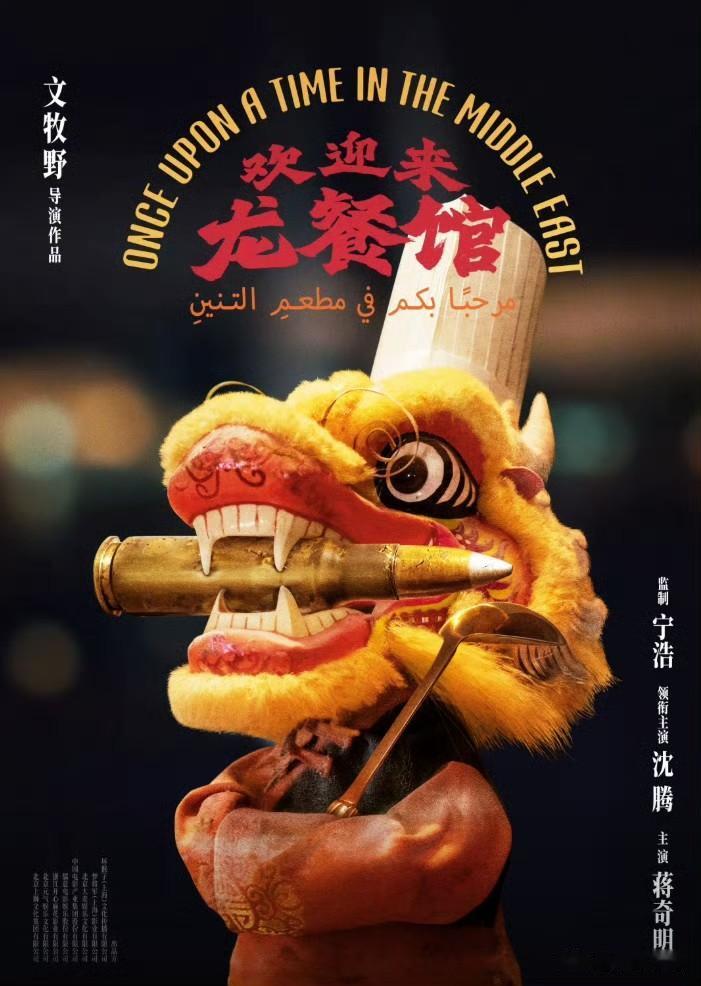 《欢迎来龙餐馆》有机构预测票房35亿，那可要超过《功夫女足》了（目前为止23亿左