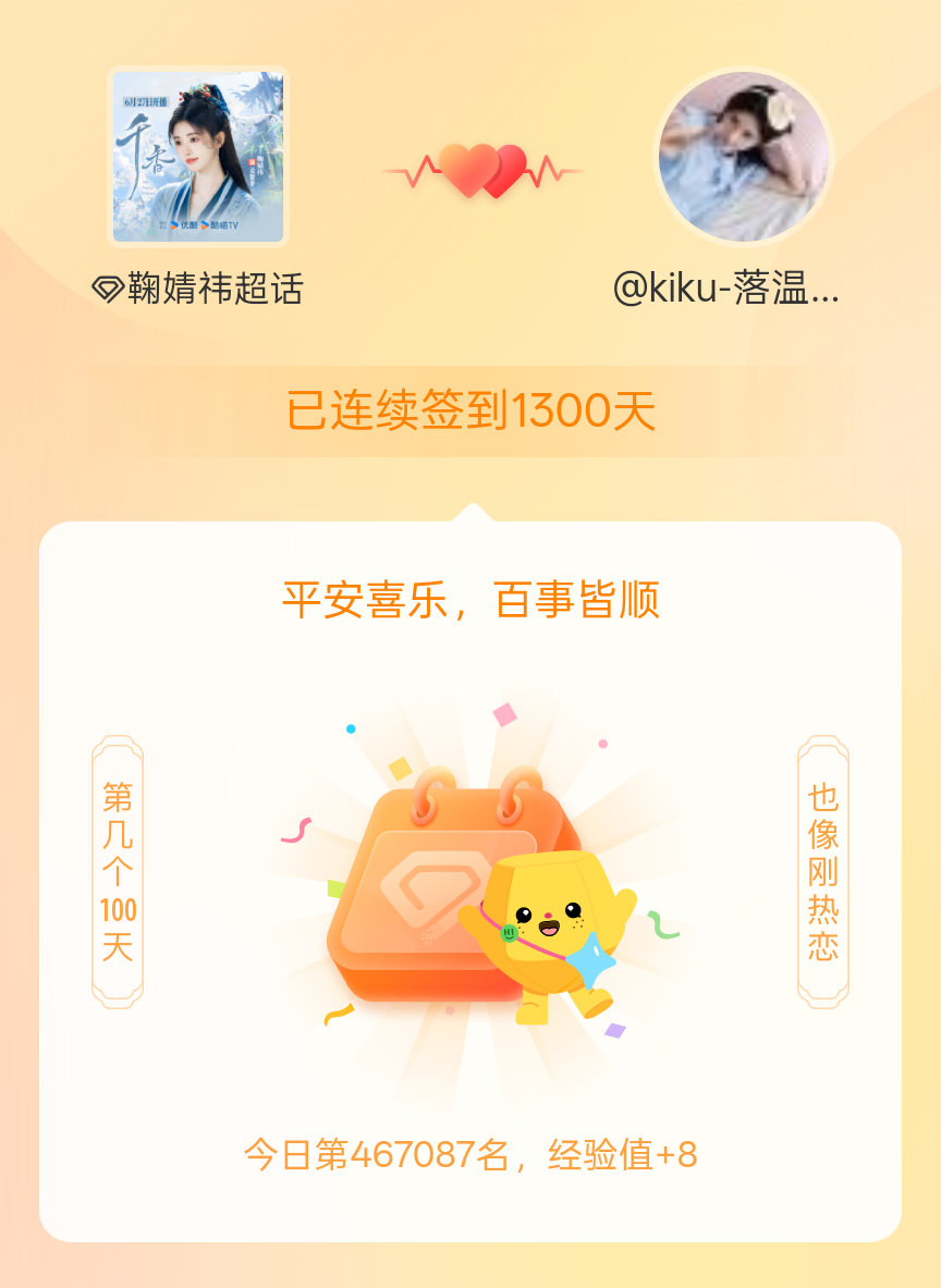 鞠婧祎我在鞠婧祎连续签到1300天啦，百看不厌，久处亦欢~ 