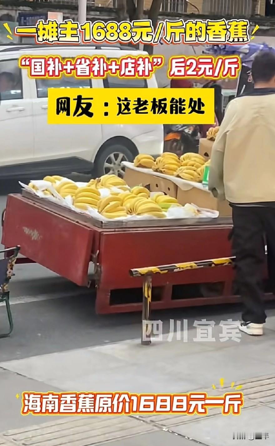 哈哈哈，笑不活了！卖香蕉我就佩服我们宜宾这个老板，你看他的广告词:海南香蕉，原价
