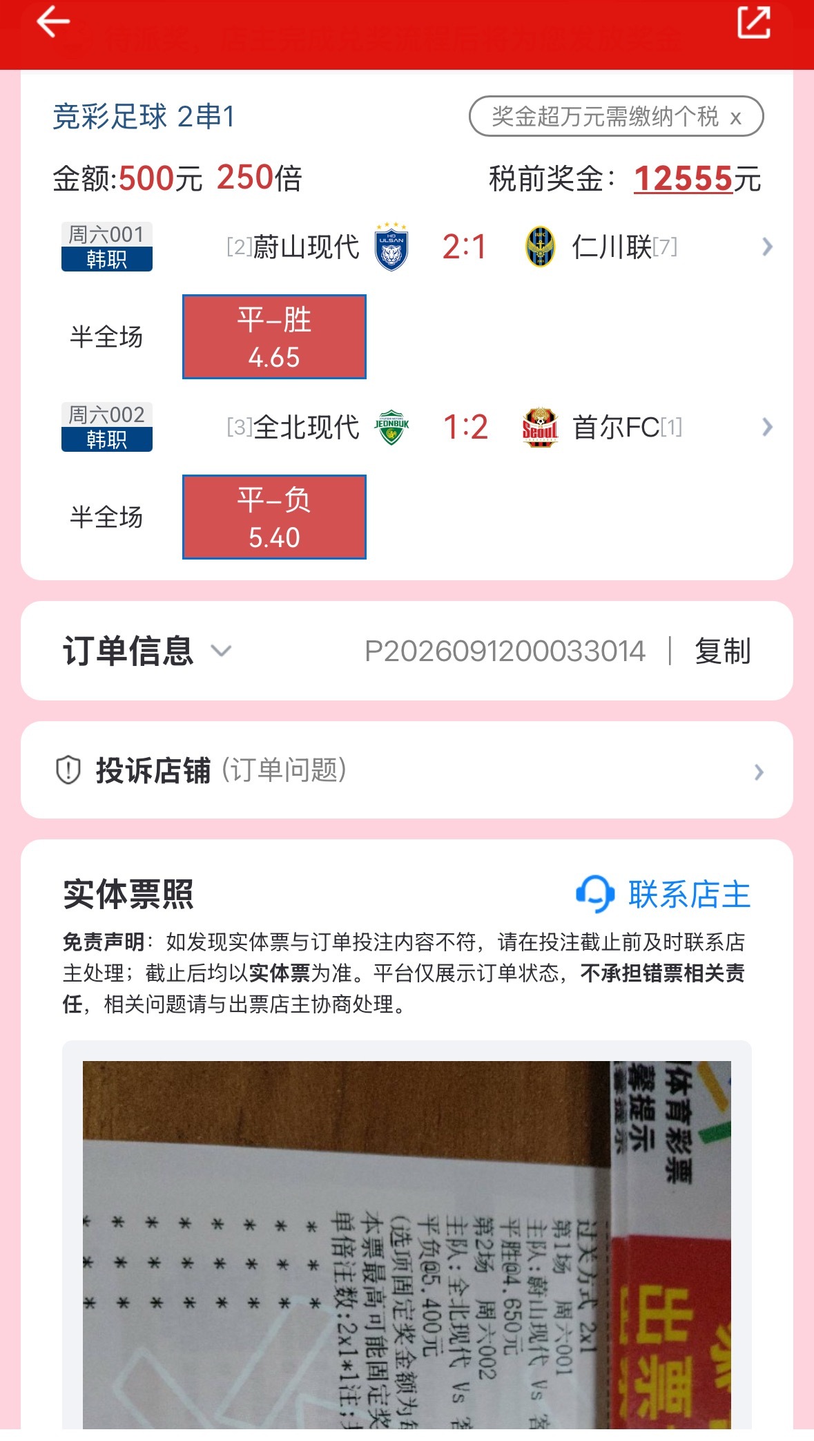 店铺早场半全场25倍单顺利拿下！200喜提12555奖金🎉🎉 ​​​