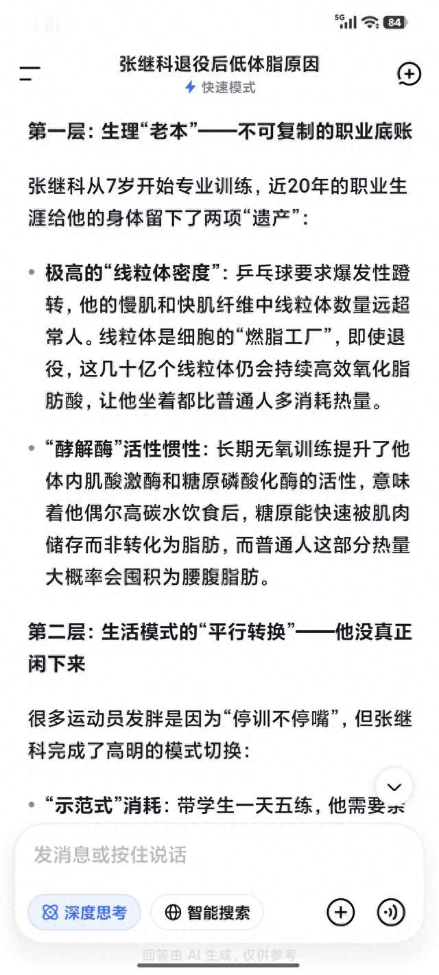 Deepseek分析:为何张继科退役后体脂率还是这么低？