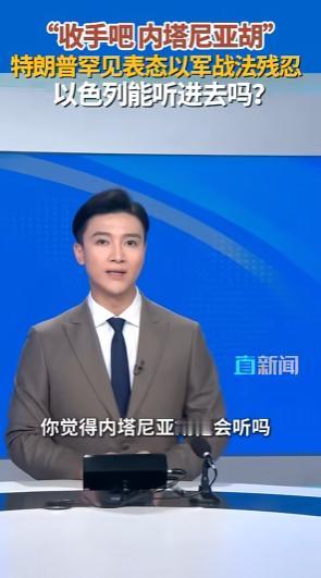 当地时间4月29日，特朗普在接受采访时，直接跟内塔尼亚胡递了话。特朗普明确表示，