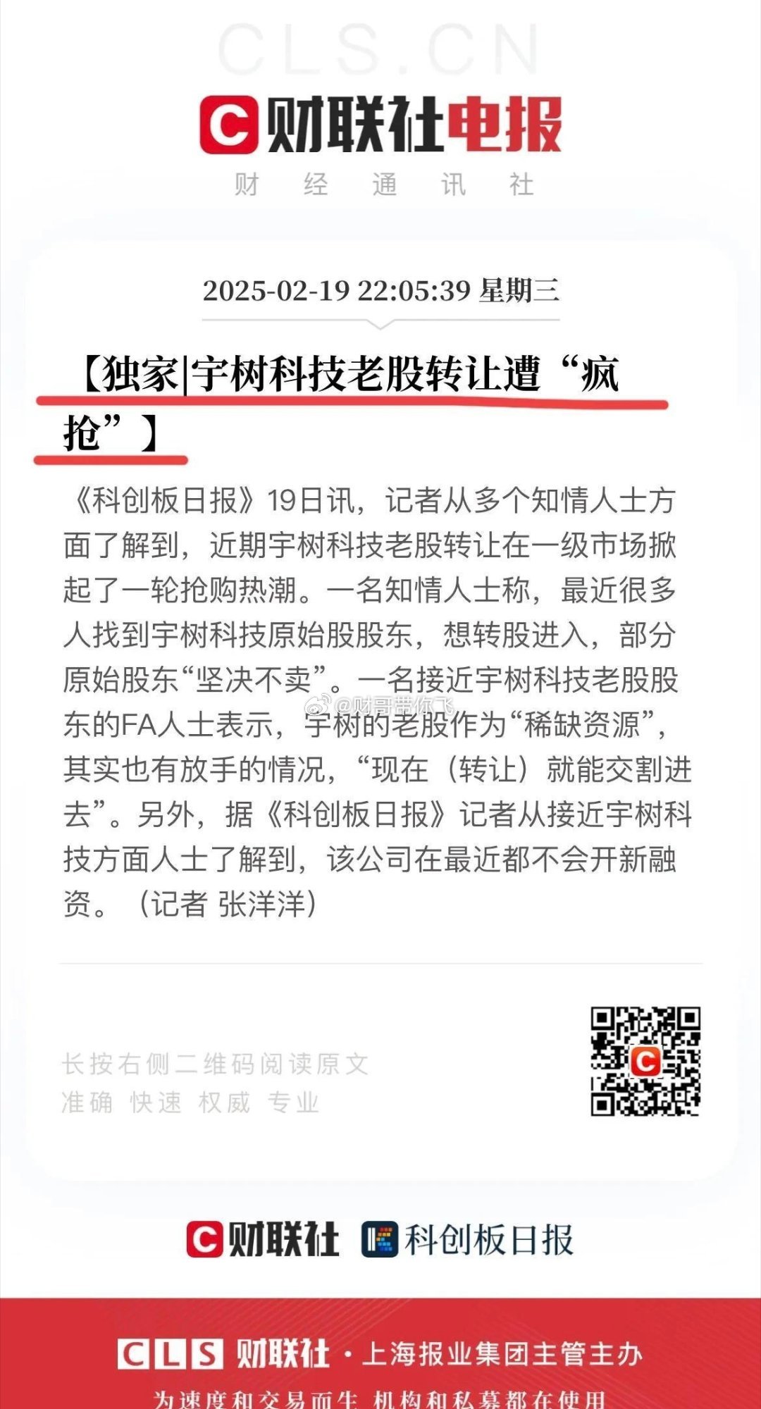 宇树科技老股遭“疯抢”！要说国内当前最火热的两个科技公司，一个是DeepSeek