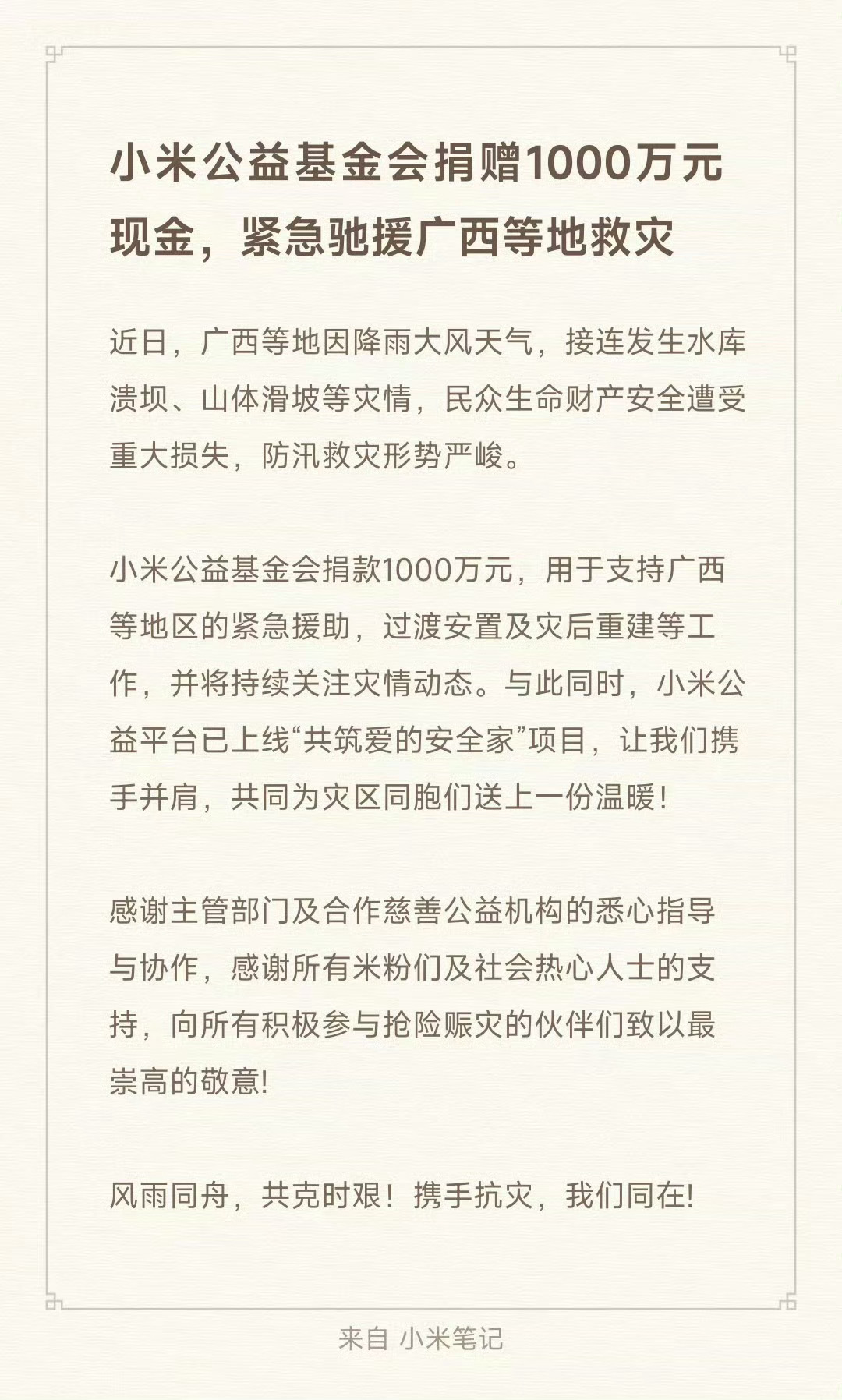 比亚迪捐赠1000万元驰援广西灾区小米捐赠1000万元现金驰援广西等地救灾 